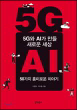 5G AI  ο  (Ŀ̹)