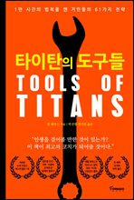 타이탄의 도구들 (커버이미지)